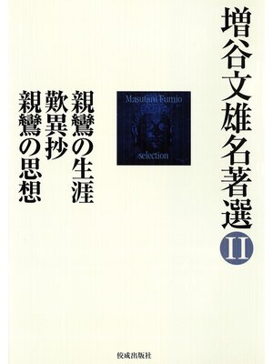 cover image of 増谷文雄名著選II